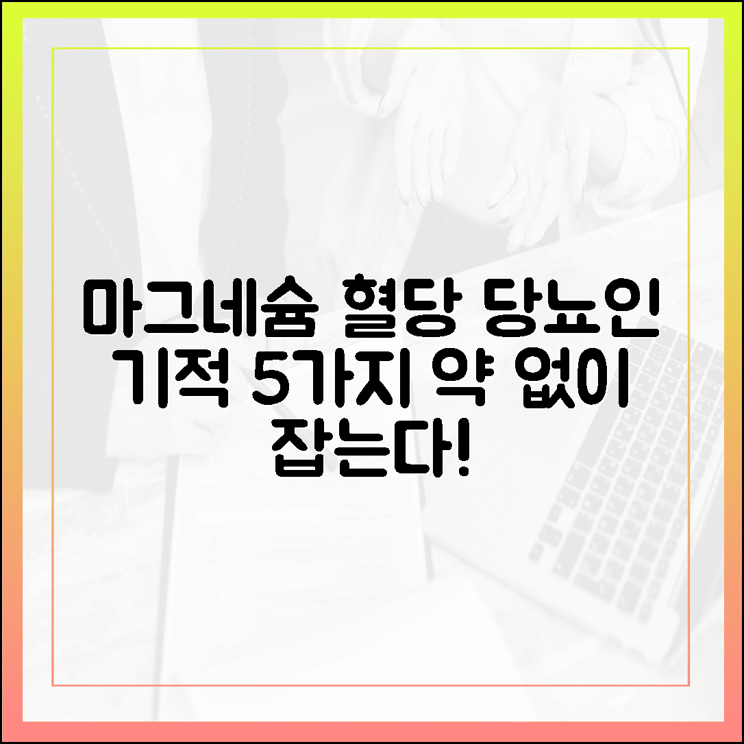 약 없이 혈당 잡는 천연 미네랄, 마그네슘이 당뇨인에게 선물하는 5가지 기적