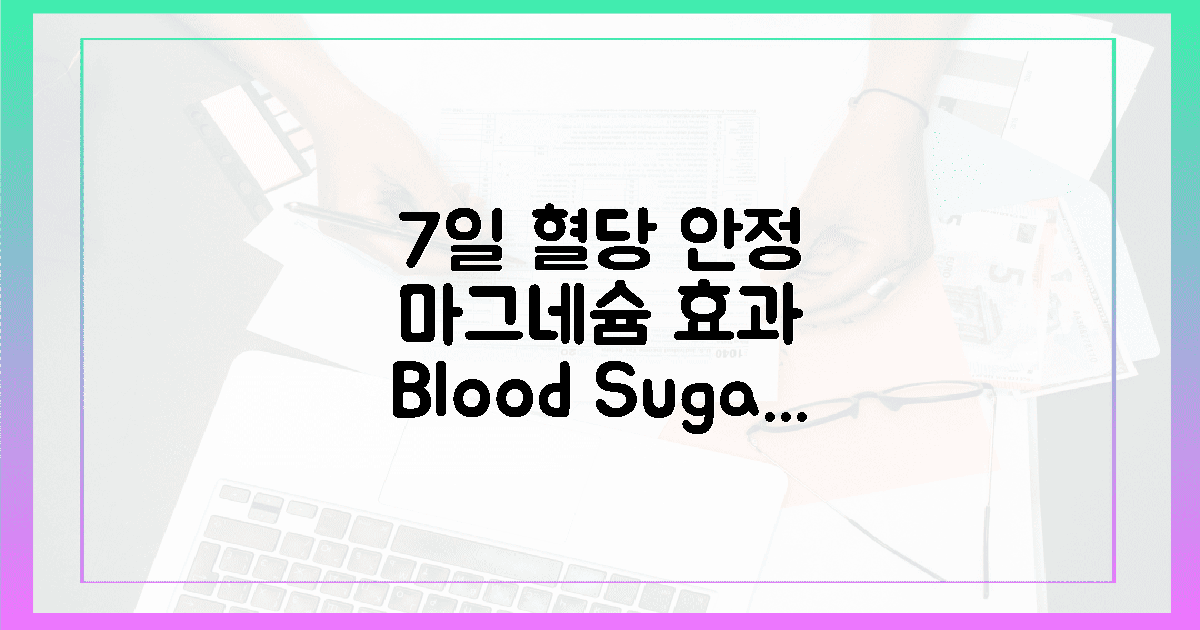 7일 만에 혈당 안정, 마그네슘 효과