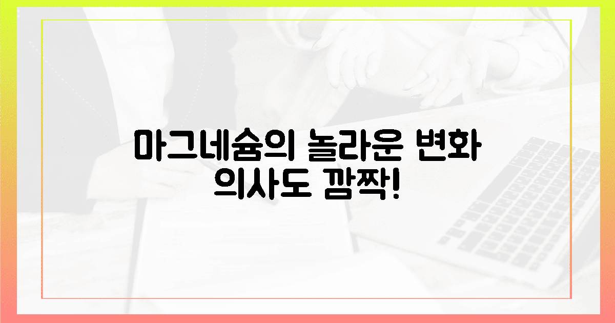 의사도 놀란 마그네슘의 놀라운 변화