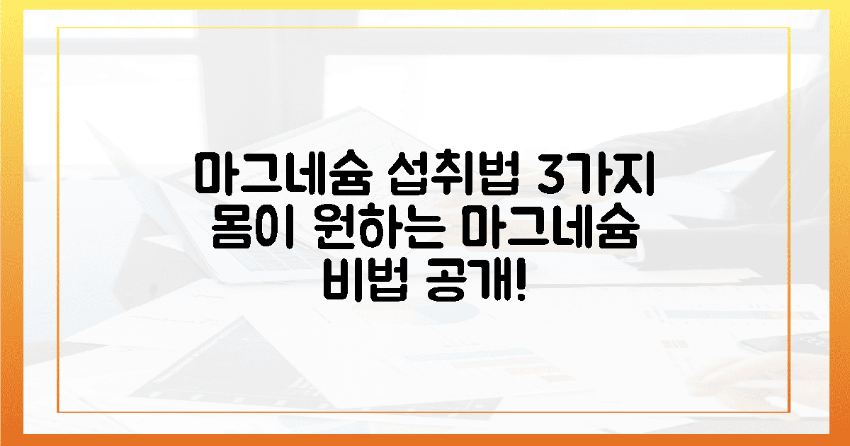 내 몸이 원하는 마그네슘 섭취법 3가지
