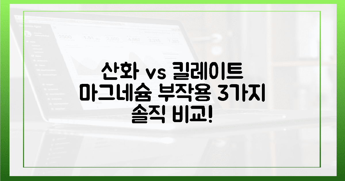 3가지 부작용, 산화 마그네슘 vs 킬레이트 솔직 비교