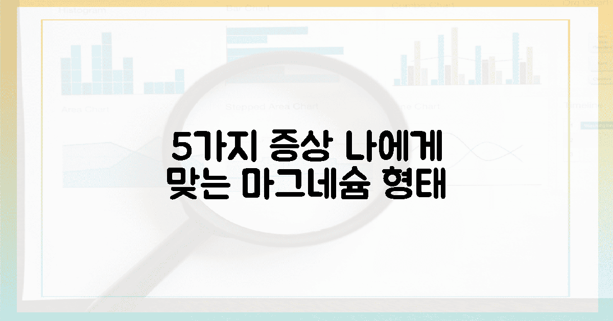 5가지 증상, 나에게 맞는 마그네슘 형태 확인법