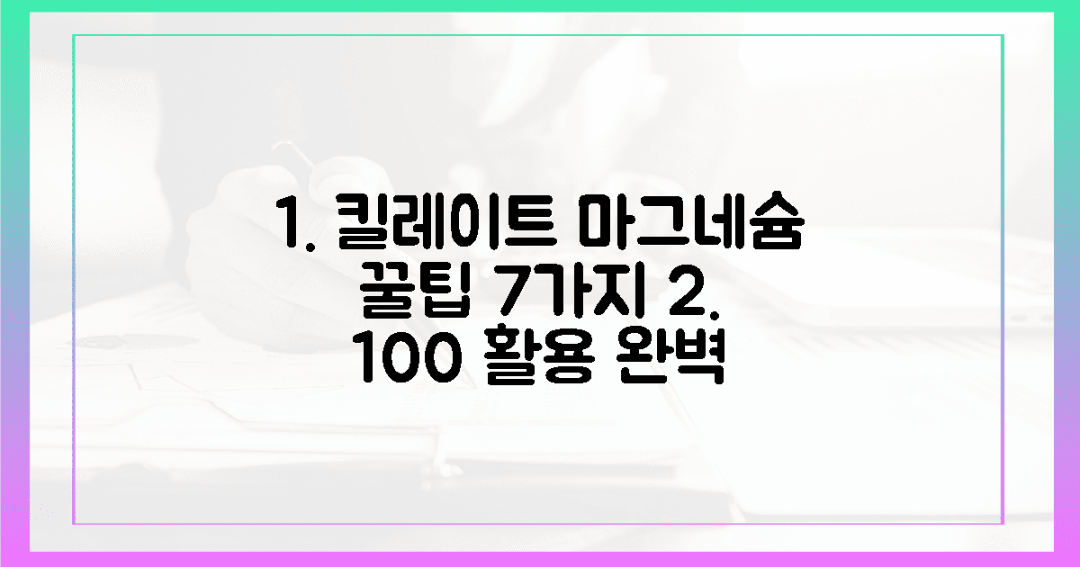 7가지 꿀팁, 킬레이트 마그네슘 100% 활용 가이드