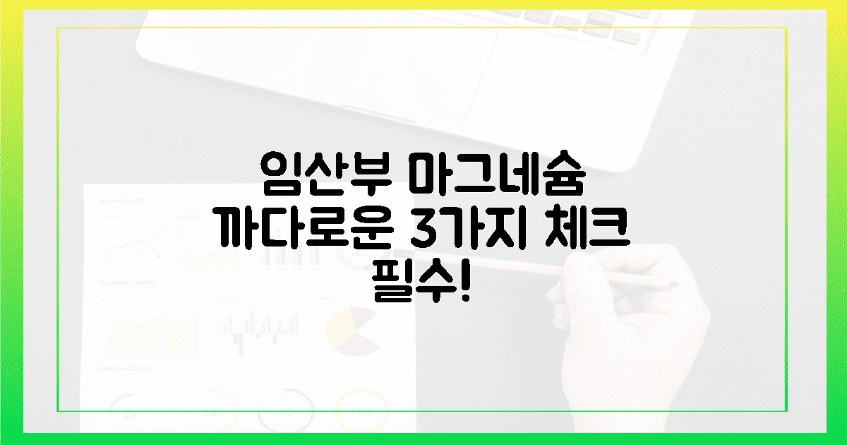 임산부 마그네슘, 깐깐한 3가지 체크포인트