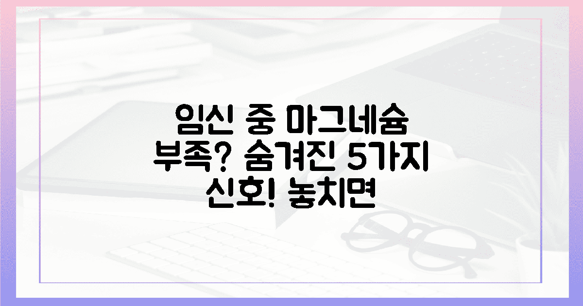 임신 중 마그네슘 부족, 5가지 놀라운 신호