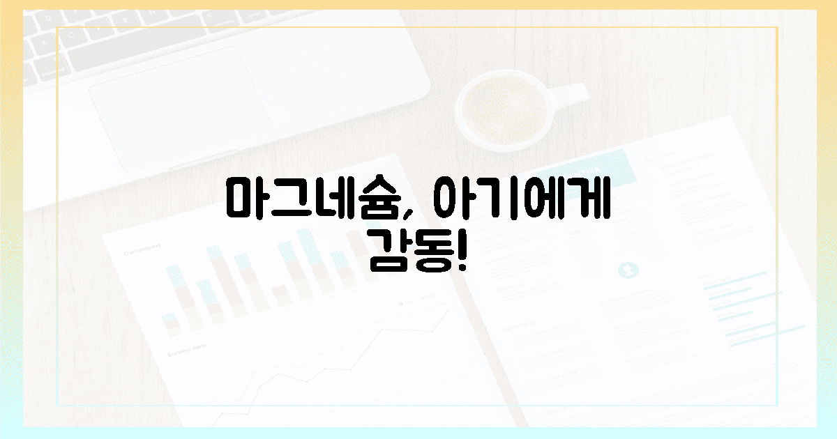 마그네슘, 우리 아기에게 이런 감동을!