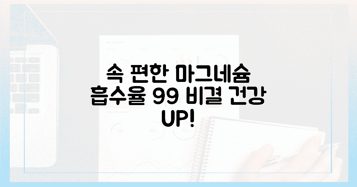속 편한 흡수율 99% 마그네슘의 비밀
