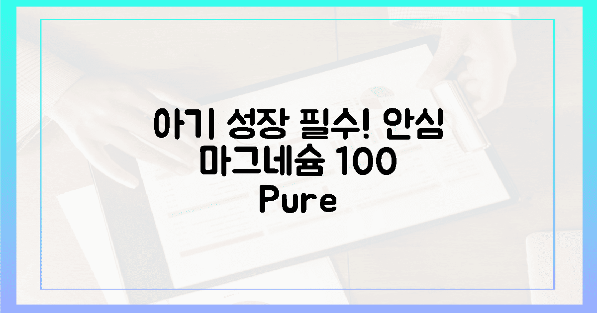 아기 성장 돕는 마그네슘, 100% 안심 성분