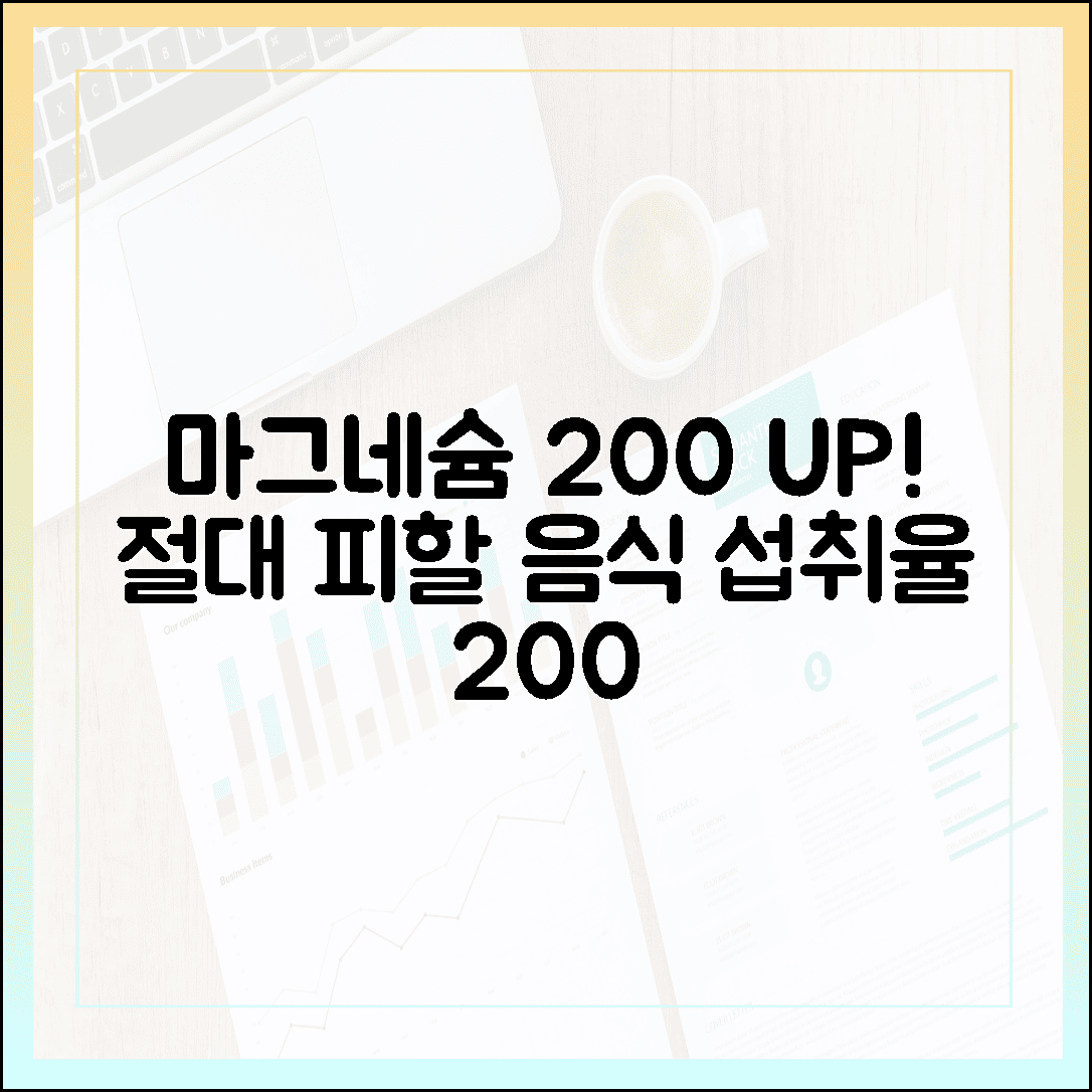 “흡수율 200% 높이는 비밀, 마그네슘과 절대 같이 먹으면 안 되는 음식”
