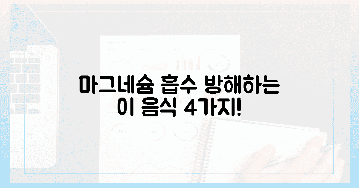 이 음식 4가지, 마그네슘 흡수 방해꾼!