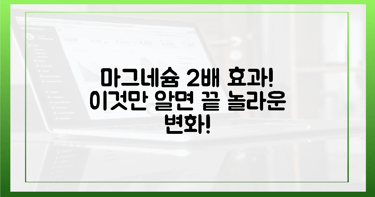 놀라운 변화! 마그네슘, 이렇게 먹으면 2배