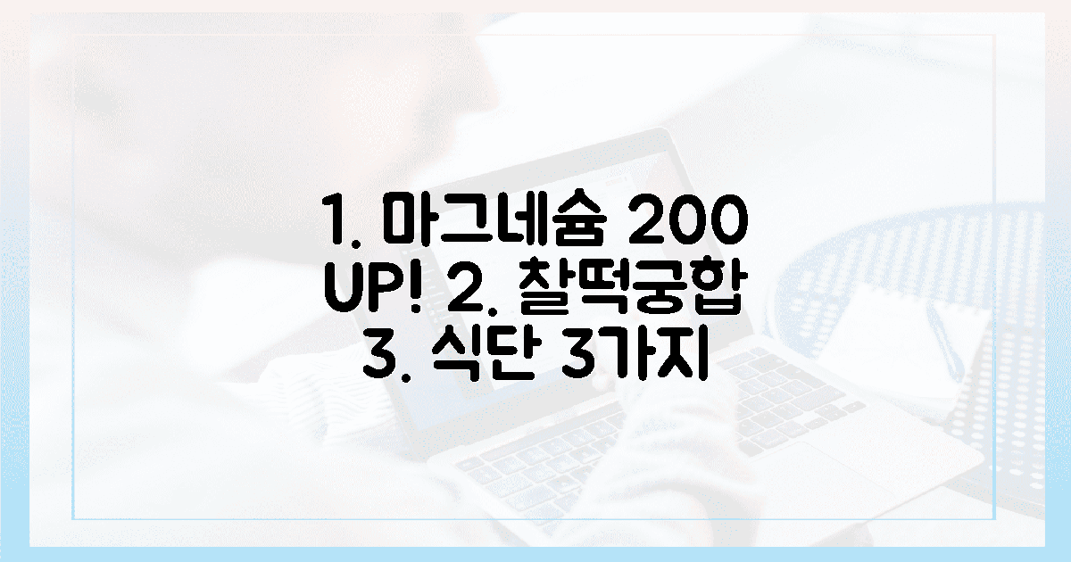마그네슘 200% 흡수, 찰떡궁합 식단 3가지
