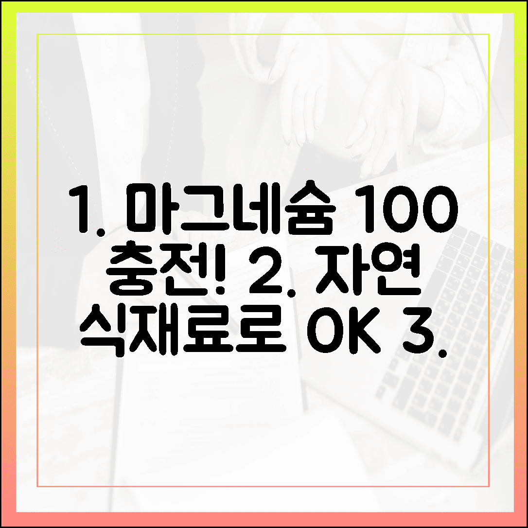 자연에서 찾은 활력, 영양제 없이 음식으로 마그네슘 100% 충전하기