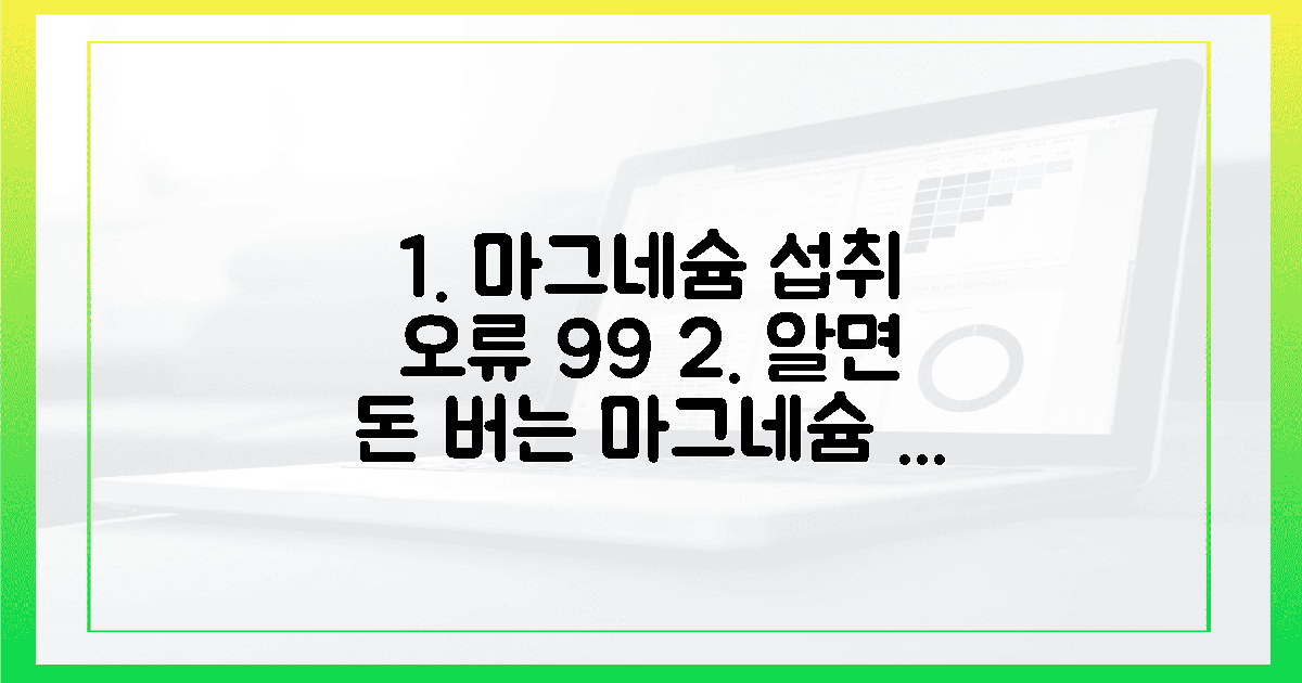 99%가 모르는 마그네슘 섭취 오류