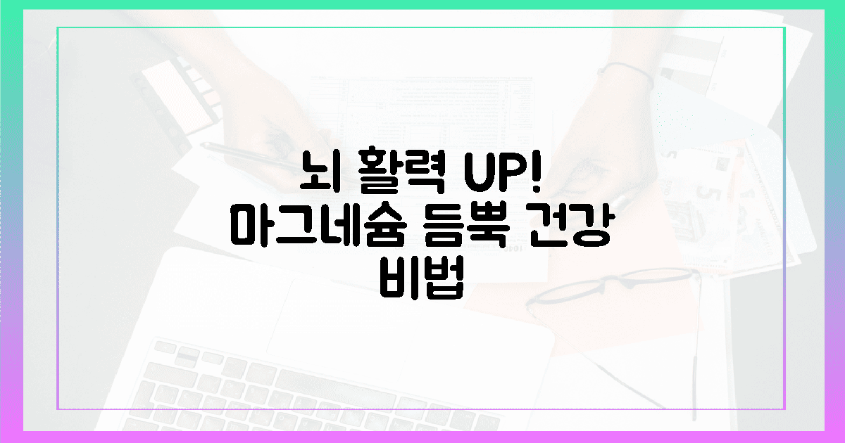 뇌 활력 UP! 마그네슘 듬뿍 채우는 비법