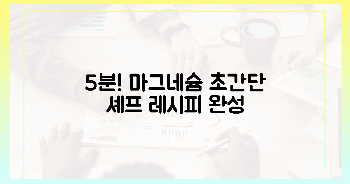 5분 완성! 마그네슘 셰프 레시피