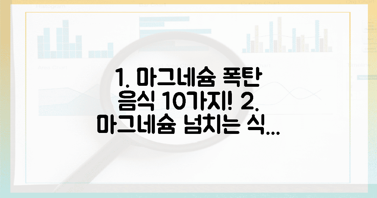 10가지 마그네슘 폭탄 음식 공개!
