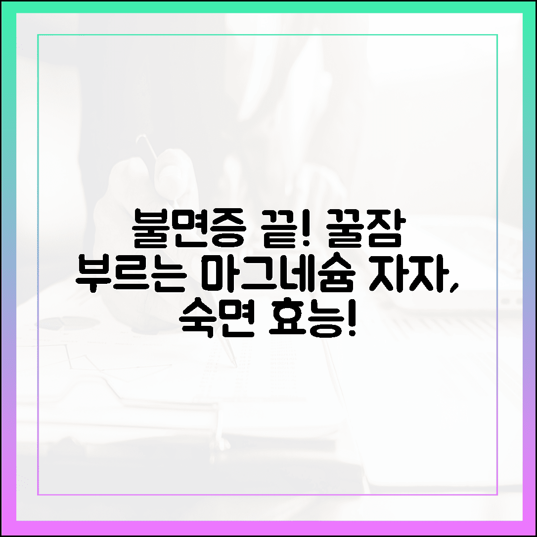 “불면증 탈출, 잠들기 전 섭취하는 마그네슘의 놀라운 수면 개선 효과”