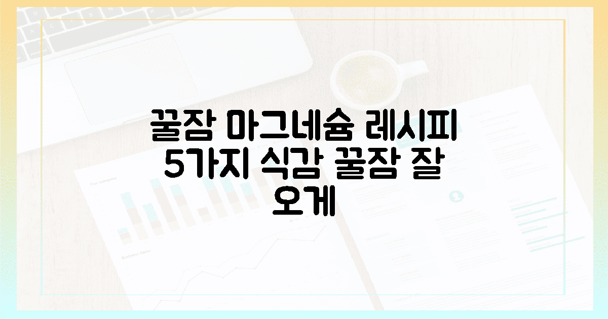 5가지 식감, 꿀잠 부르는 마그네슘 레시피