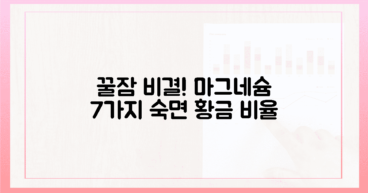 7가지 마그네슘, 숙면을 위한 황금 비율