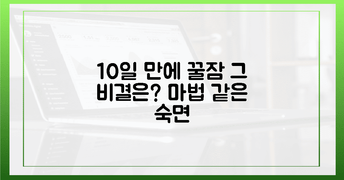 10일 만에 잠드는 마법, 그 비밀은?