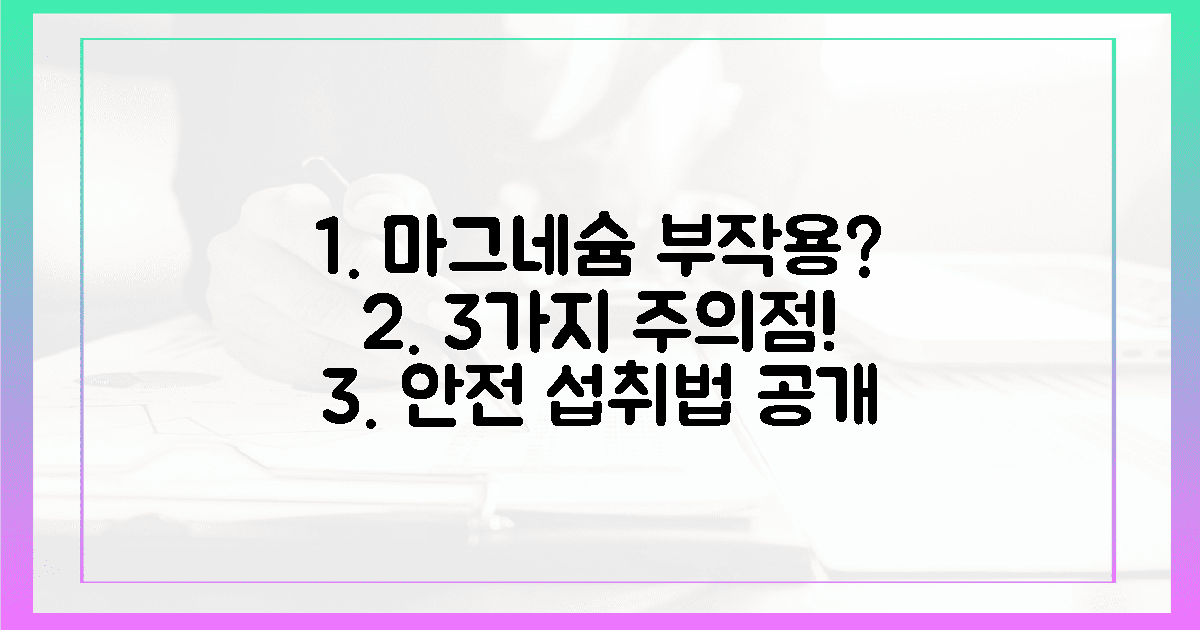 3가지 부작용? 마그네슘 안전하게 섭취하기