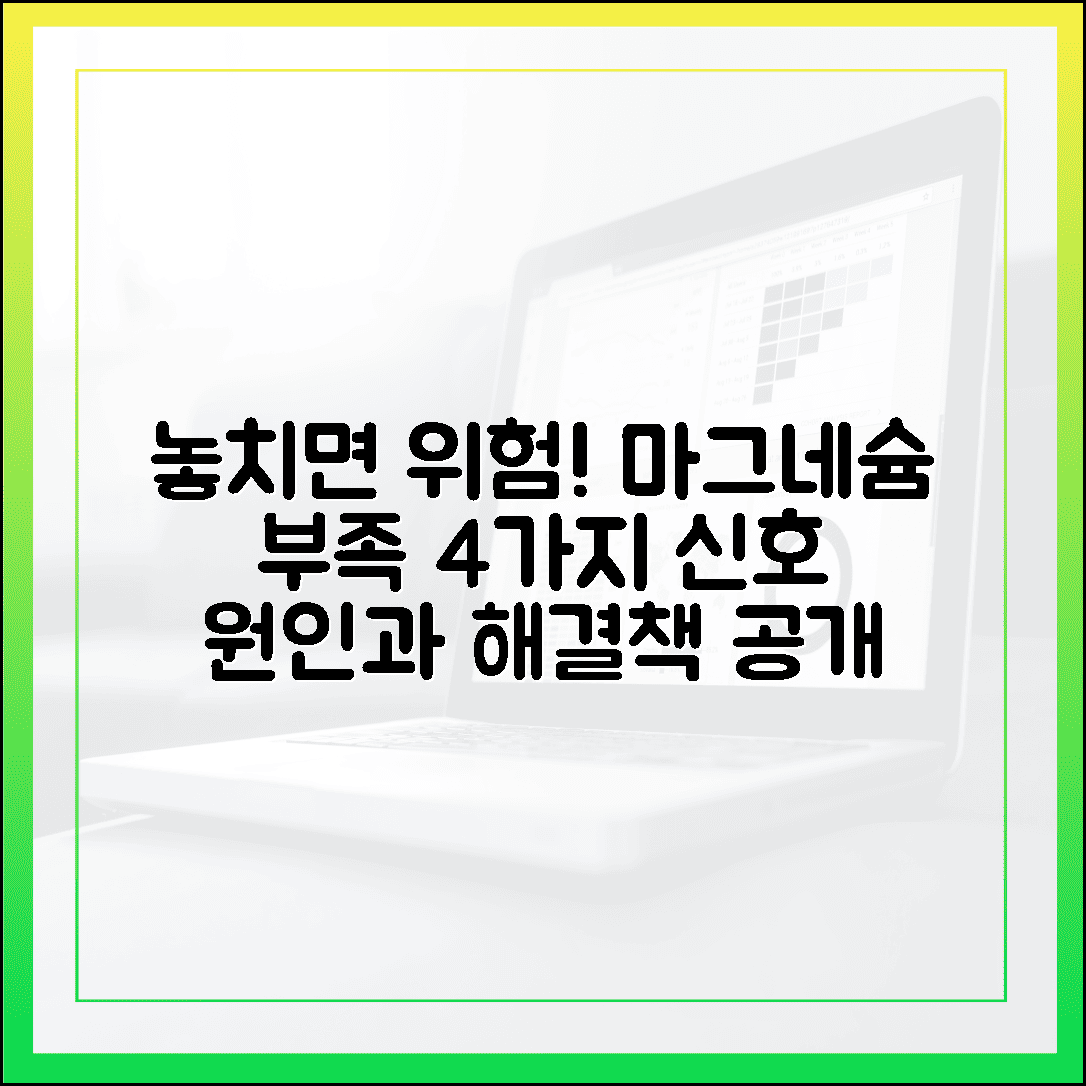 혹시 나도? 놓치기 쉬운 마그네슘 부족 신호 4가지와 확실한 해결책
