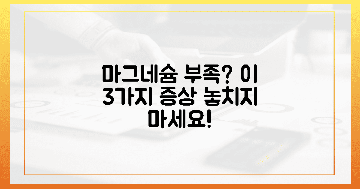 3가지 증상, 당신도 마그네슘 부족?