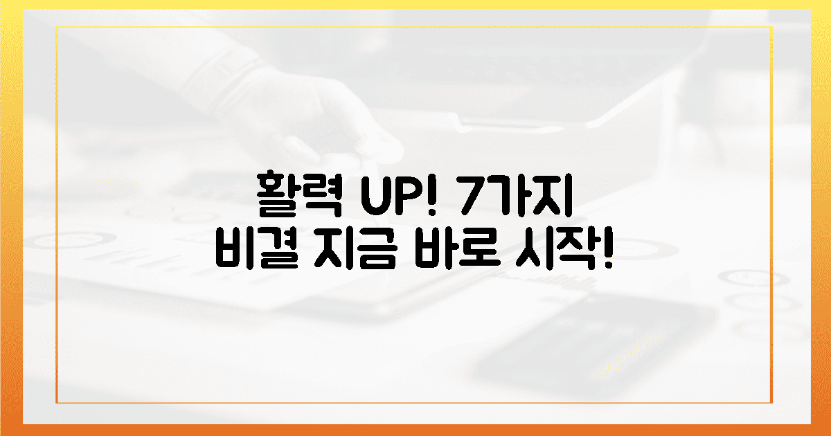 7가지 해결책, 활력 되찾기