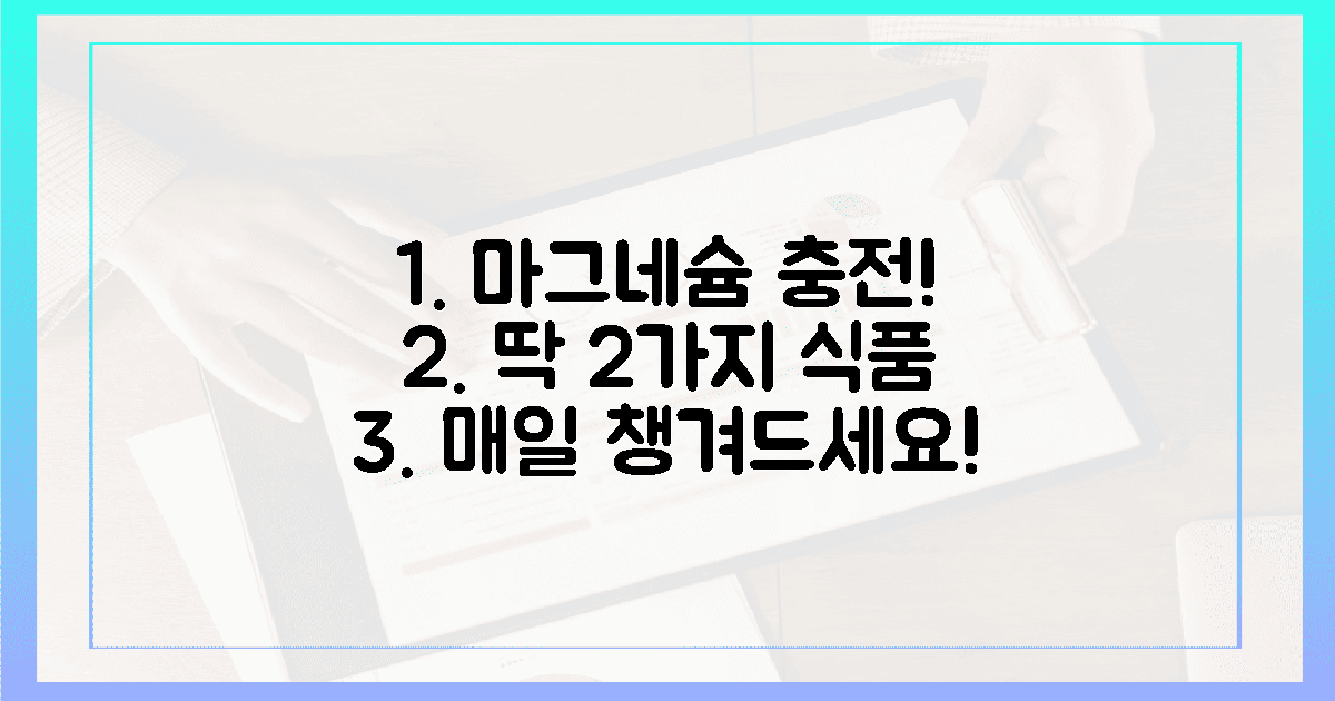 2가지 식품, 마그네슘 채우기