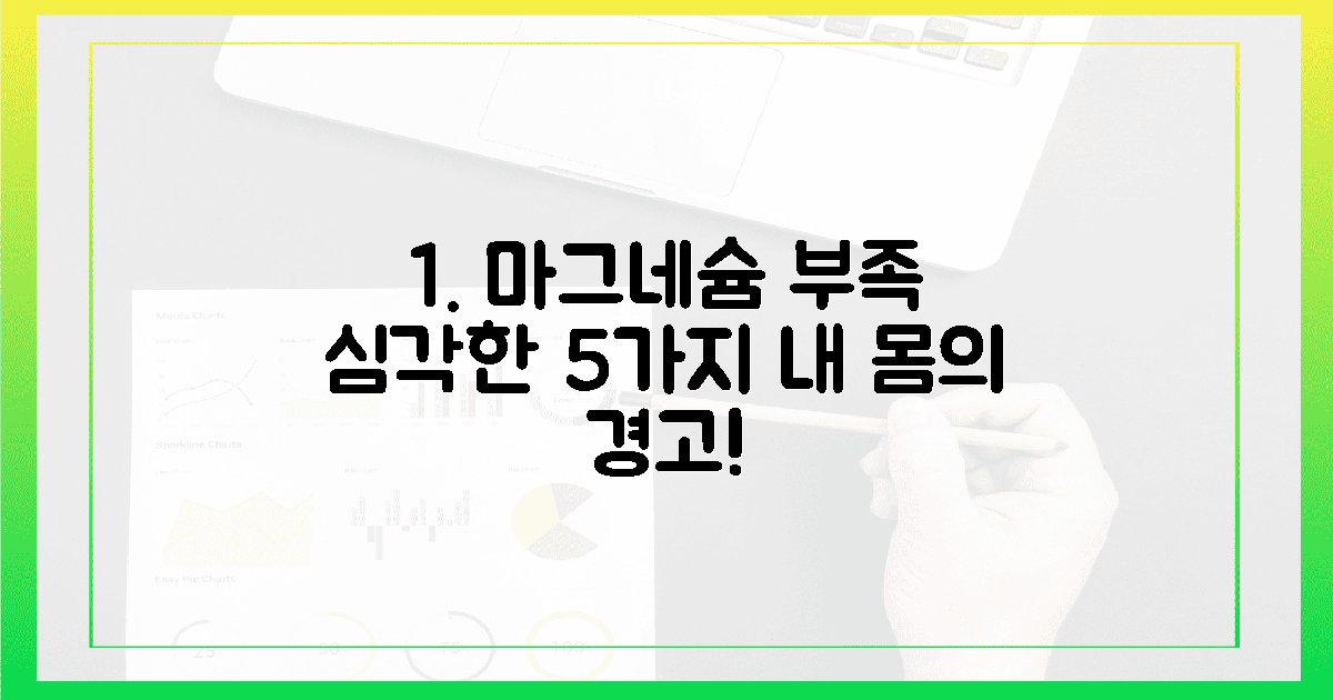 5가지 마그네슘 부족, 방치하면?