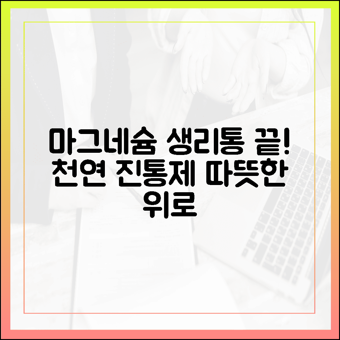 생리통으로 고생하는 여성 필독! 천연 진통제 마그네슘의 따뜻한 위로