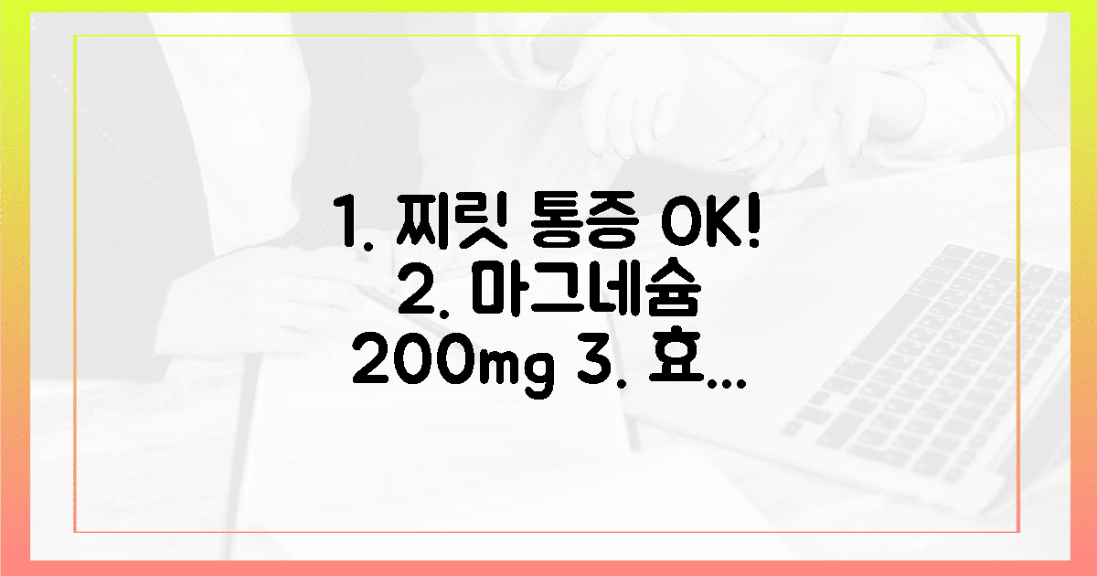 찌릿한 통증, 마그네슘 200mg 섭취 후 느낀 변화
