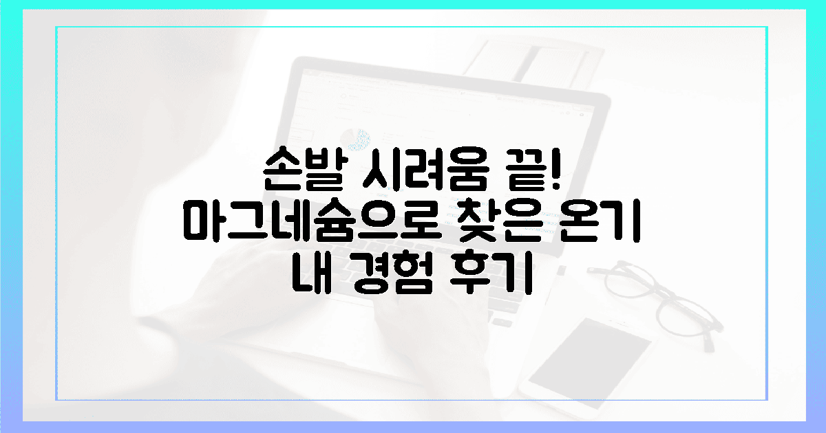 차가운 손발, 마그네슘 보충 후 온기 되찾은 나의 경험