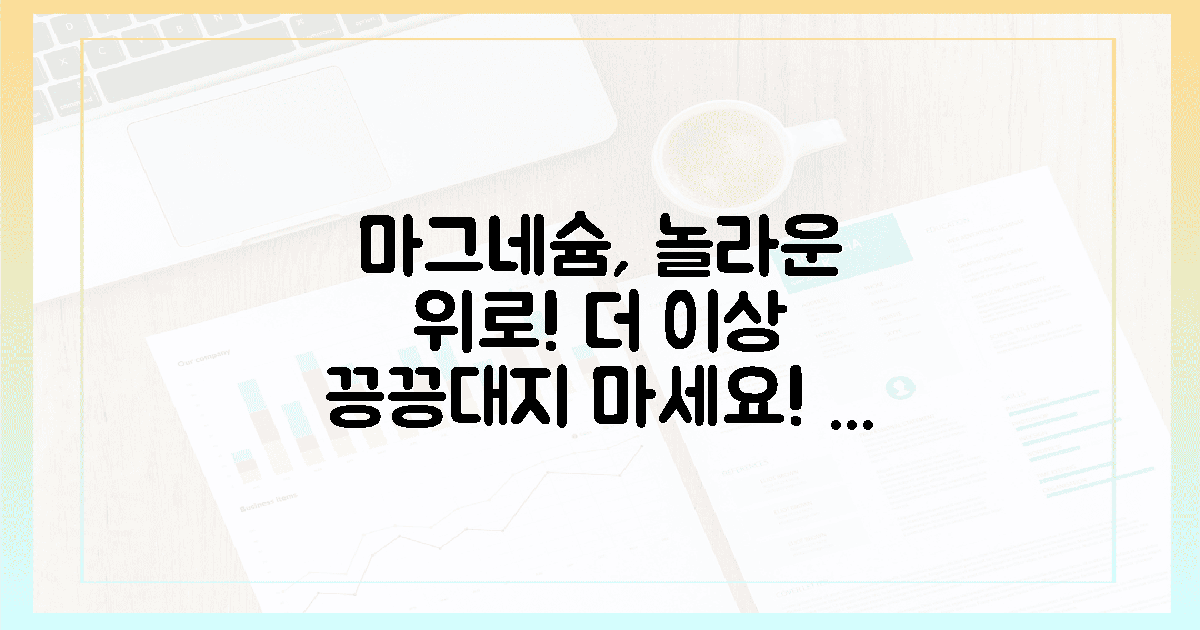 더 이상 끙끙대지 마세요! 마그네슘의 놀라운 위로