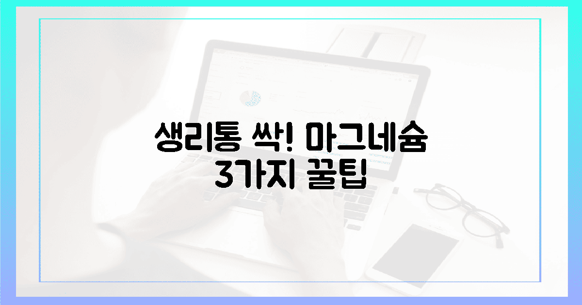 1년 365일, 생리통 끝내는 마그네슘 꿀팁 3가지