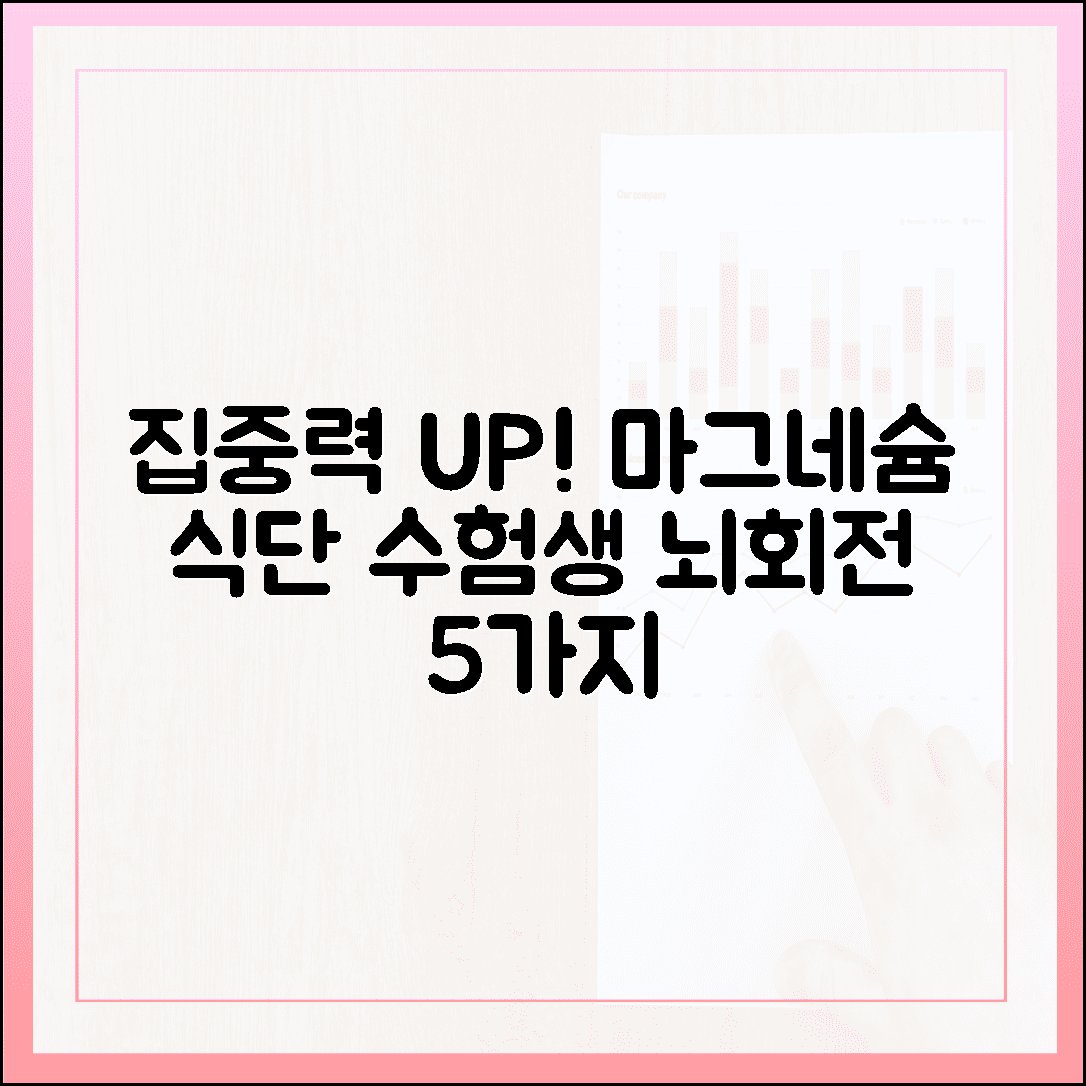 집중력 UP! 수험생 자녀를 위한 두뇌 회전 마그네슘 식단 레시피 5가지