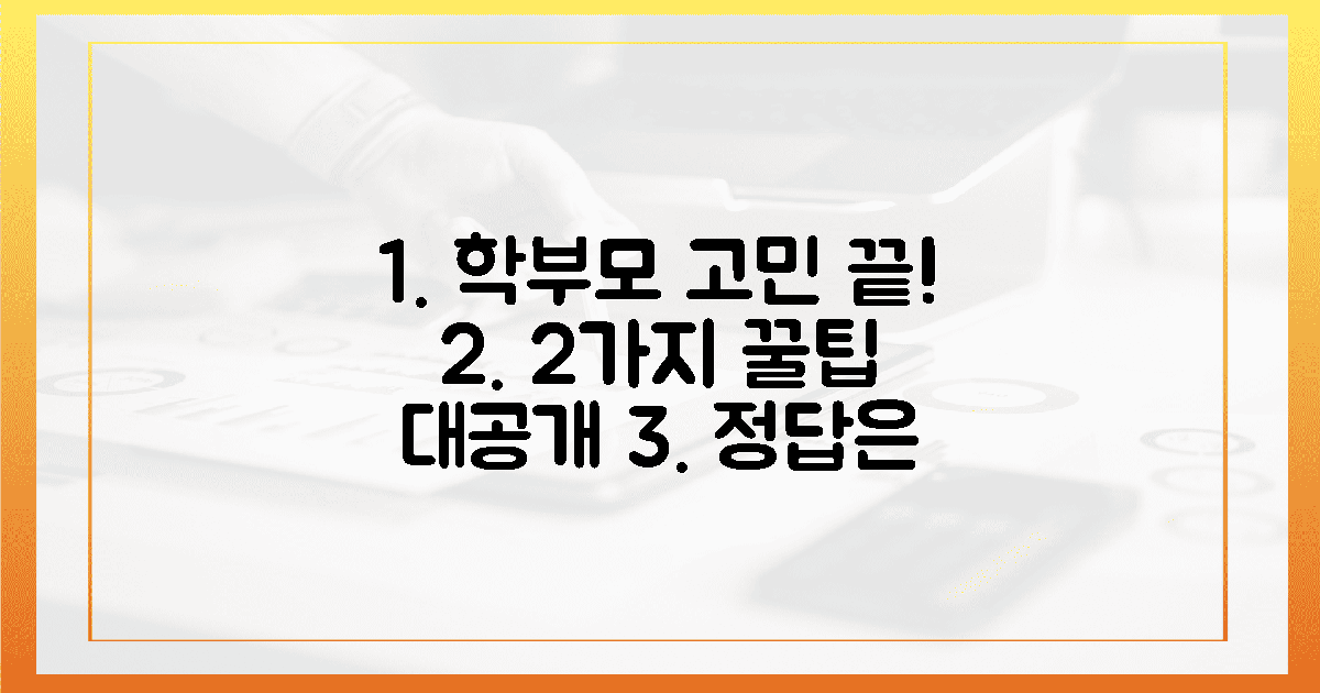 2가지 꿀팁! 학부모 고민 끝