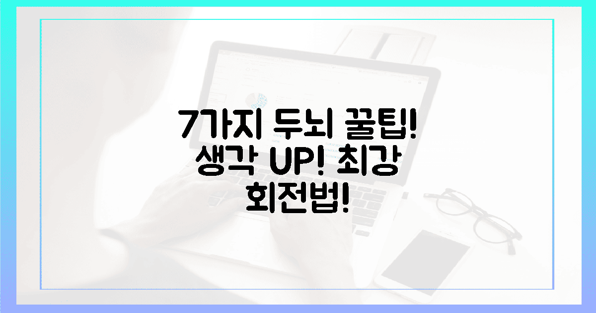 7가지 맛! 두뇌 회전 꿀팁