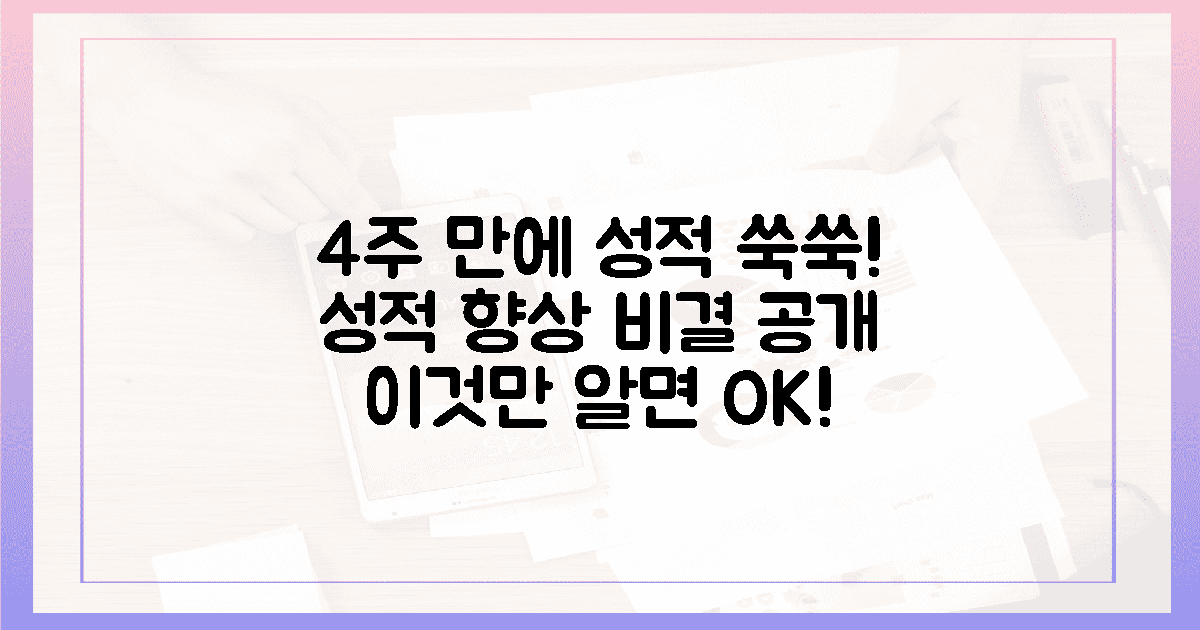 4주 완성! 성적 쑥쑥 비결