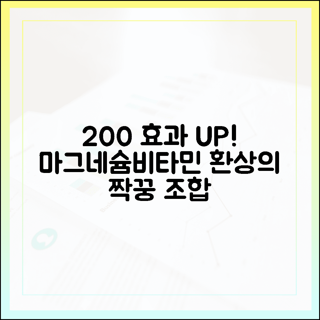 함께 먹으면 효과 200%, 마그네슘과 비타민 환상의 짝꿍 조합 공개