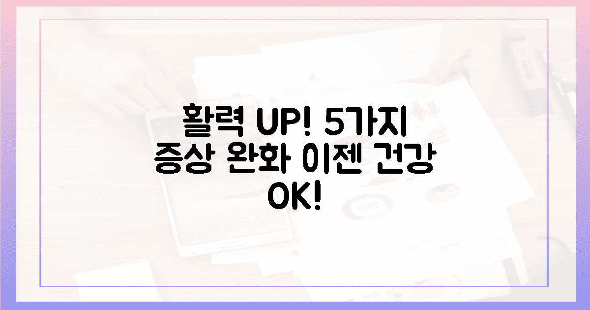 5가지 증상 완화! 활력 되찾은 나