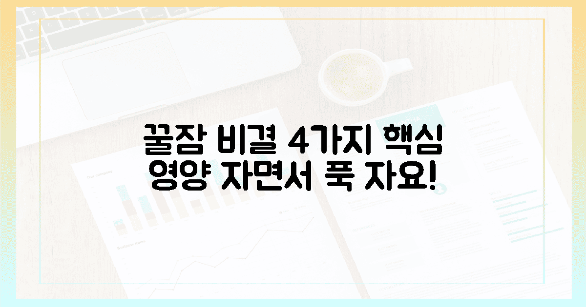 4가지 핵심 영양, 잠자는 동안 꿀잠 예약