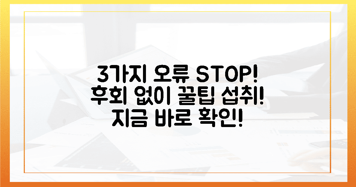 3가지 오류 막는 꿀팁, 후회 없이 섭취