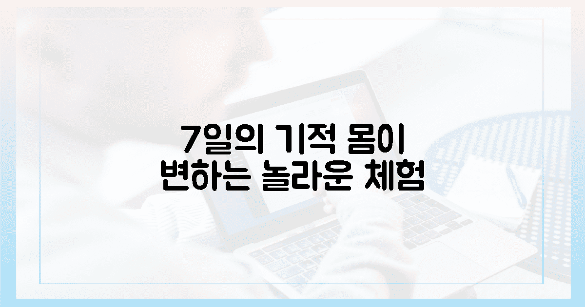 7일 만에 달라지는 몸, 놀라운 경험