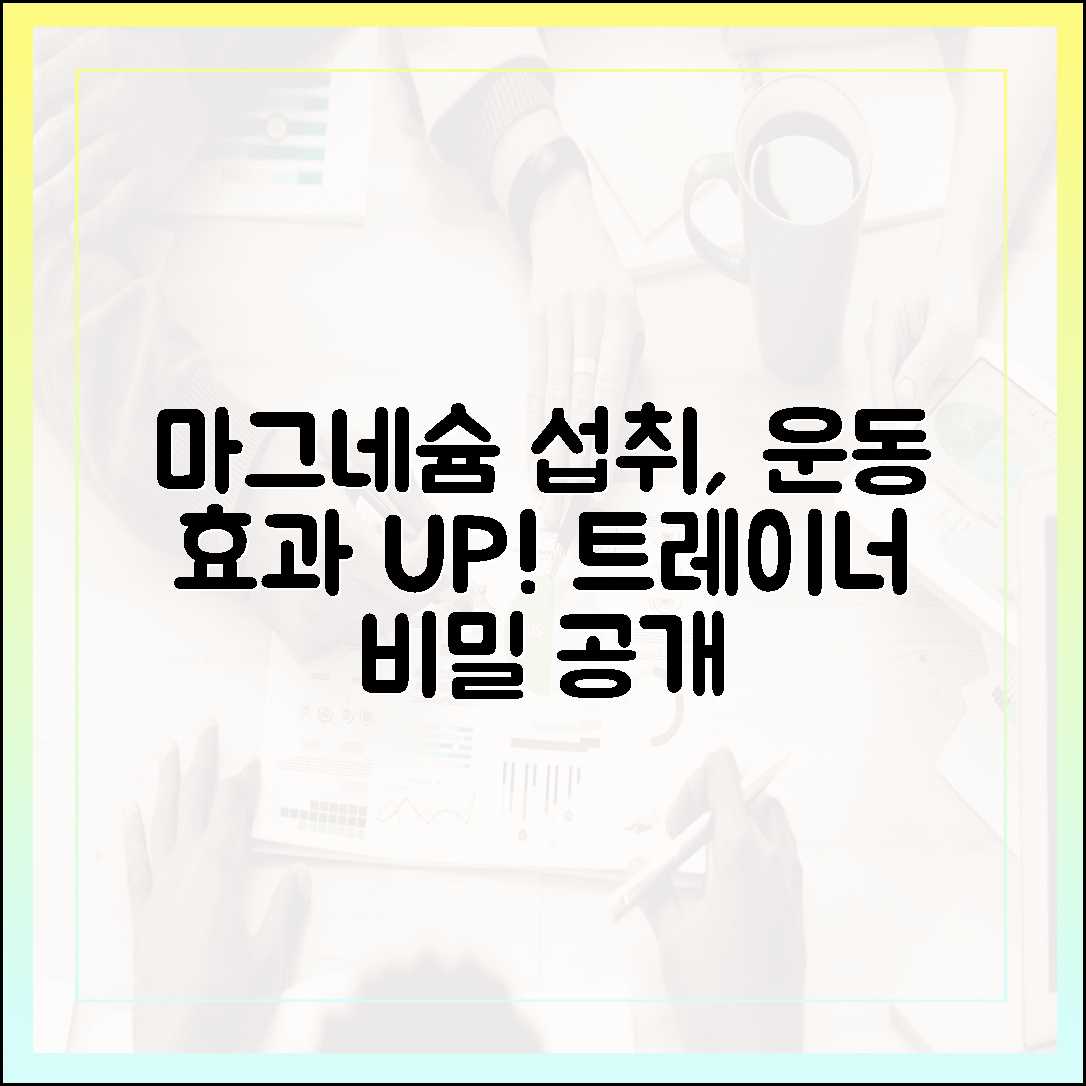 운동 효과 극대화, 헬스 트레이너가 운동 전 마그네슘을 챙기는 진짜 이유
