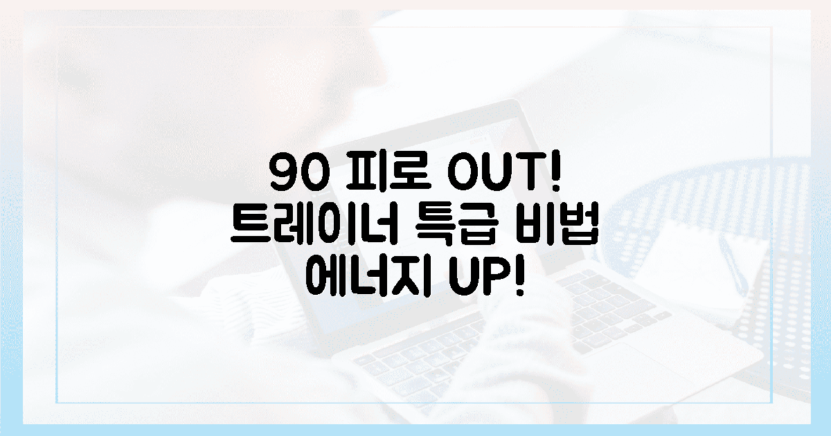 90% 피로 감소! 트레이너의 비밀