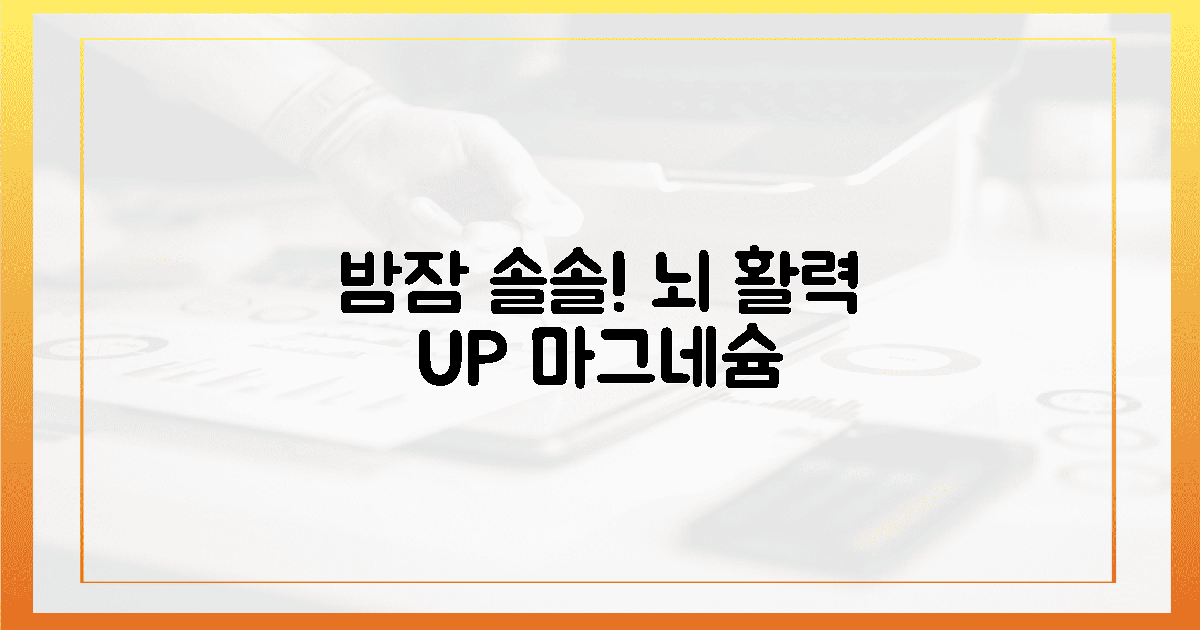 🌿"밤에 잠이 솔솔~" 뇌 활성화 마그네슘