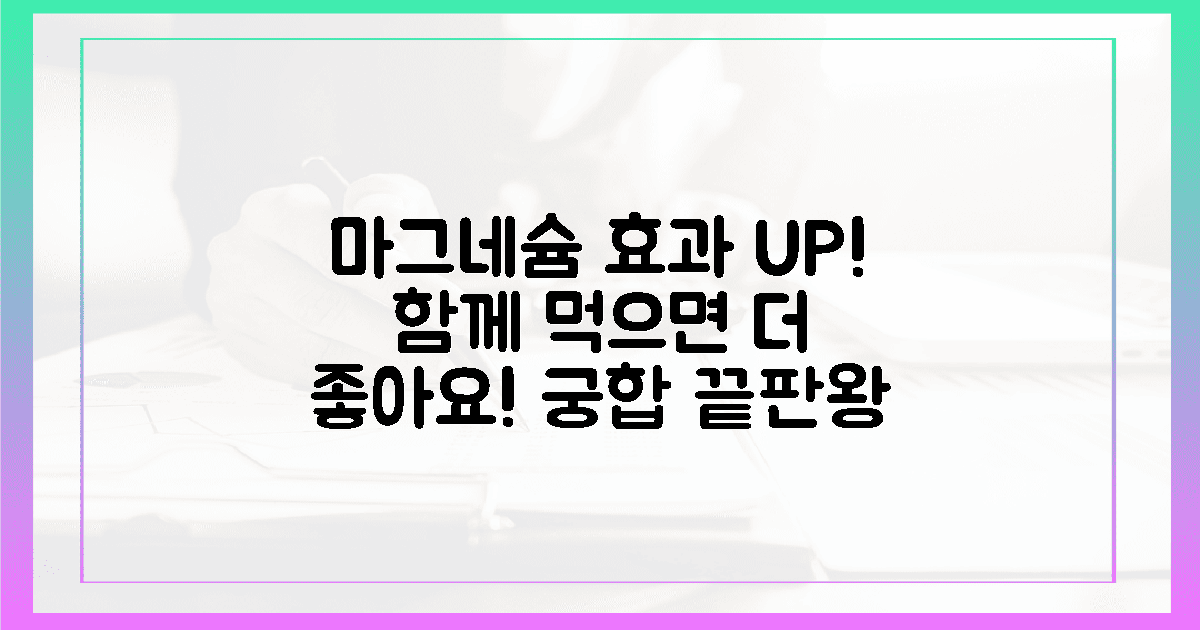 ✨'이것'과 같이 먹으면 마그네슘 효과 UP!