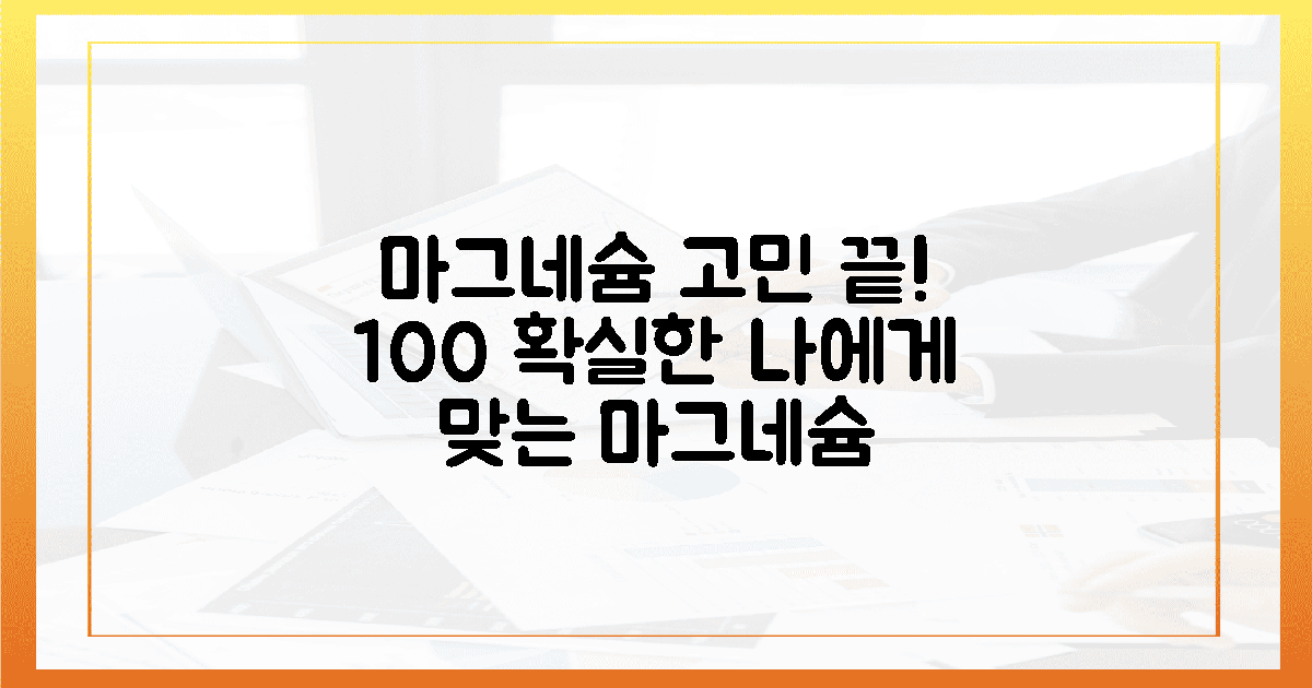 💯"마그네슘, 이제 헤매지 마세요!